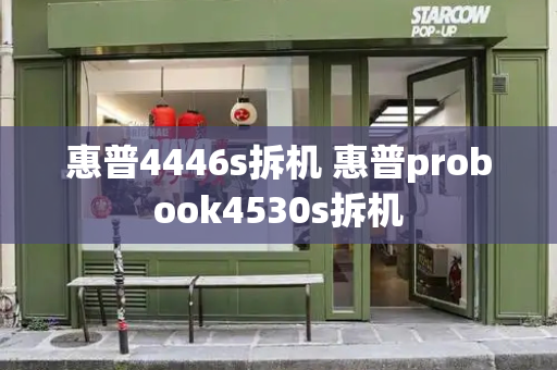 惠普4446s拆机 惠普probook4530s拆机-第1张图片-星选测评