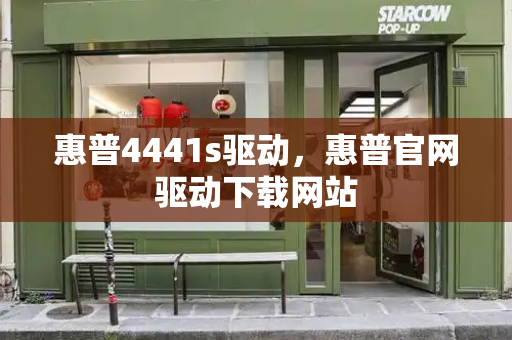 惠普4441s驱动，惠普官网驱动下载网站