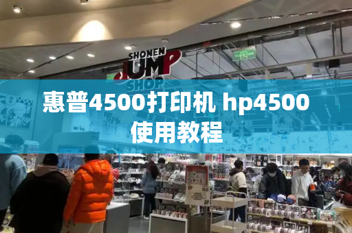 惠普4500打印机 hp4500使用教程-第1张图片-星选测评