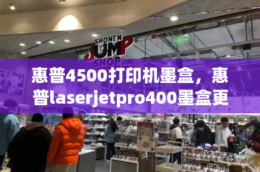 惠普4500打印机墨盒，惠普laserjetpro400墨盒更换
