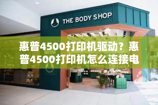 惠普4500打印机驱动？惠普4500打印机怎么连接电脑-第1张图片-星选测评