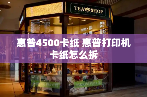 惠普4500卡纸 惠普打印机卡纸怎么拆
