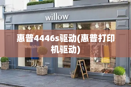 惠普4446s驱动(惠普打印机驱动)
