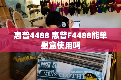 惠普4488 惠普F4488能单墨盒使用吗