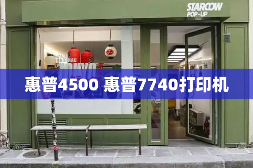 惠普4500 惠普7740打印机-第1张图片-星选测评