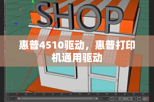 惠普4510驱动，惠普打印机通用驱动