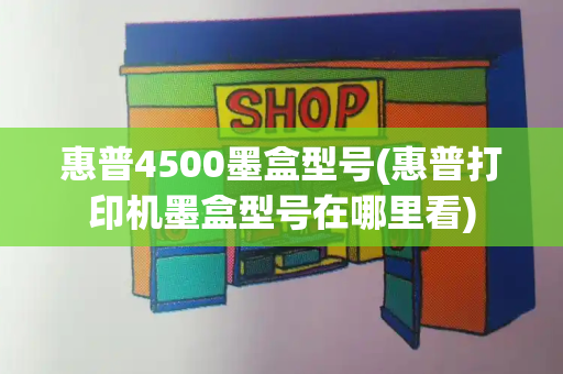 惠普4500墨盒型号(惠普打印机墨盒型号在哪里看)-第1张图片-星选测评