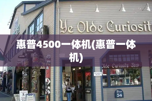 惠普4500一体机(惠普一体机)