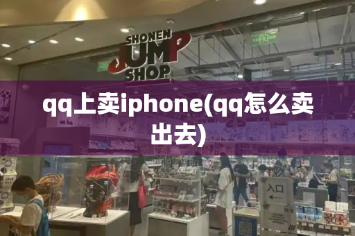qq上卖iphone(qq怎么卖出去)-第1张图片-星选测评