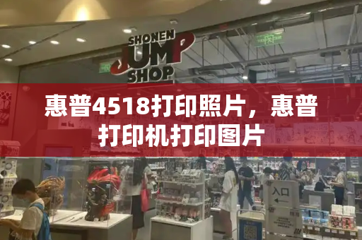 惠普4518打印照片，惠普打印机打印图片-第1张图片-星选测评