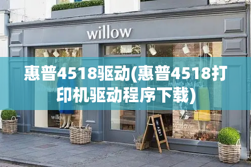 惠普4518驱动(惠普4518打印机驱动程序下载)