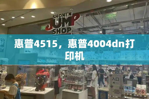 惠普4515，惠普4004dn打印机-第1张图片-星选测评