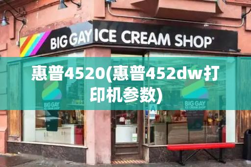 惠普4520(惠普452dw打印机参数)-第1张图片-星选测评