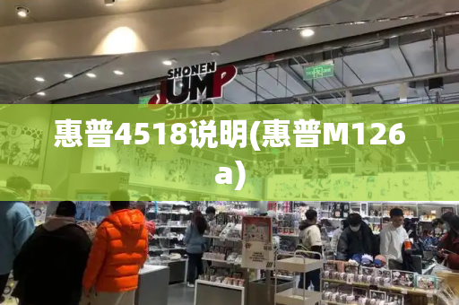 惠普4518说明(惠普M126a)-第1张图片-星选测评