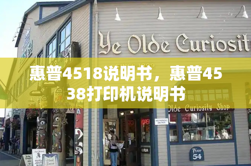 惠普4518说明书，惠普4538打印机说明书
