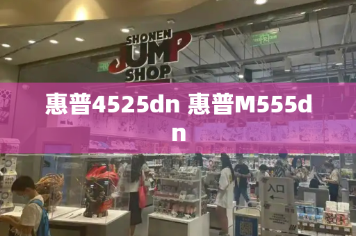 惠普4525dn 惠普M555dn-第1张图片-星选测评