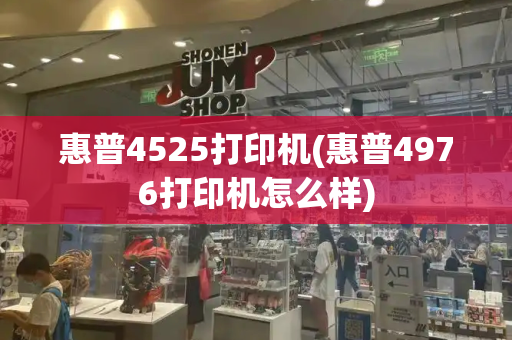 惠普4525打印机(惠普4976打印机怎么样)