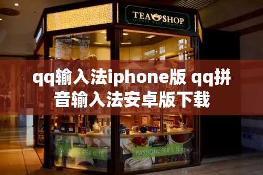 qq输入法iphone版 qq拼音输入法安卓版下载