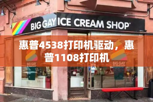 惠普4538打印机驱动，惠普1108打印机