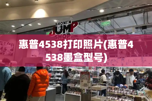惠普4538打印照片(惠普4538墨盒型号)