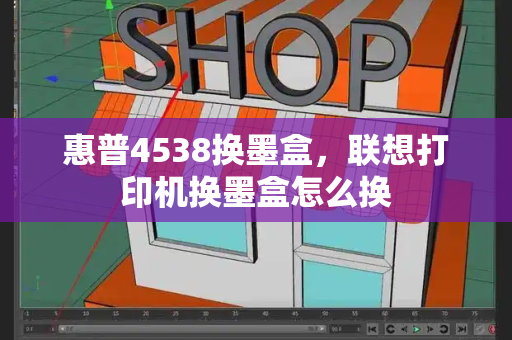惠普4538换墨盒，联想打印机换墨盒怎么换