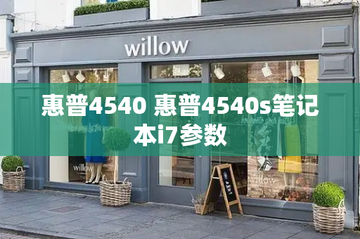 惠普4540 惠普4540s笔记本i7参数-第1张图片-星选测评