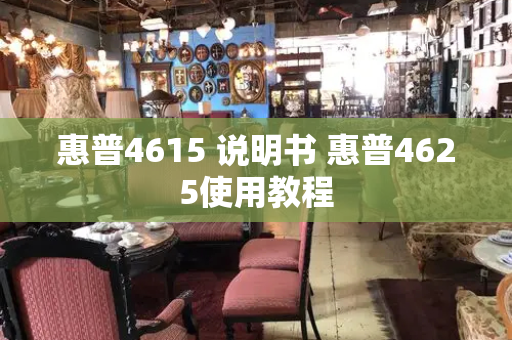 惠普4615 说明书 惠普4625使用教程-第1张图片-星选测评