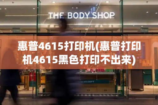 惠普4615打印机(惠普打印机4615黑色打印不出来)-第1张图片-星选测评