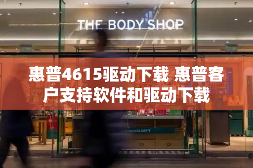 惠普4615驱动下载 惠普客户支持软件和驱动下载-第1张图片-星选测评