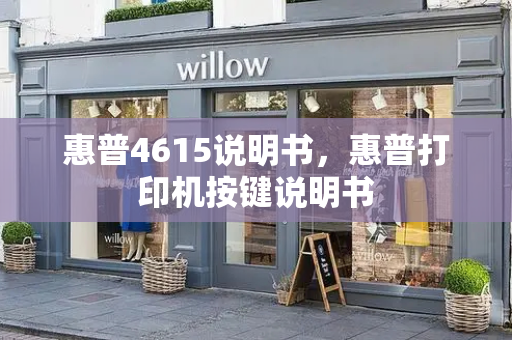惠普4615说明书，惠普打印机按键说明书