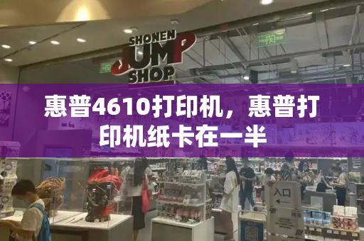 惠普4610打印机，惠普打印机纸卡在一半-第1张图片-星选测评