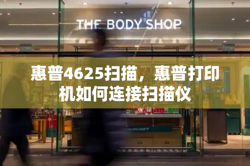 惠普4625扫描，惠普打印机如何连接扫描仪