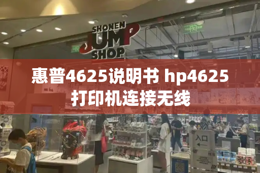 惠普4625说明书 hp4625打印机连接无线-第1张图片-星选测评