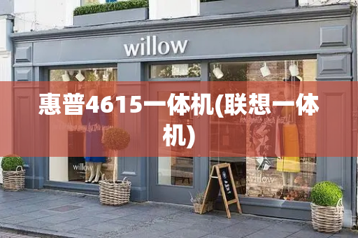 惠普4615一体机(联想一体机)-第1张图片-星选测评