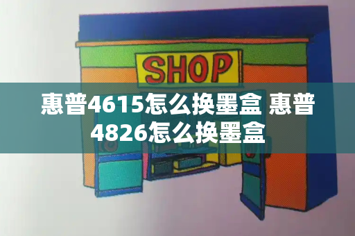 惠普4615怎么换墨盒 惠普4826怎么换墨盒-第1张图片-星选测评