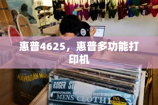 惠普4625，惠普多功能打印机