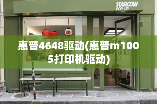 惠普4648驱动(惠普m1005打印机驱动)