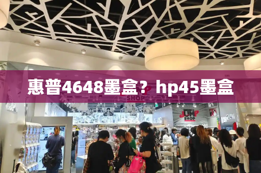 惠普4648墨盒？hp45墨盒-第1张图片-星选测评