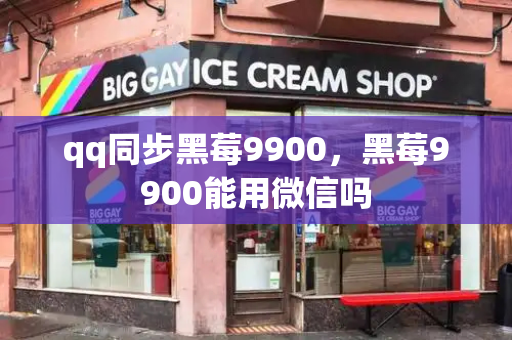 qq同步黑莓9900，黑莓9900能用微信吗-第1张图片-星选测评