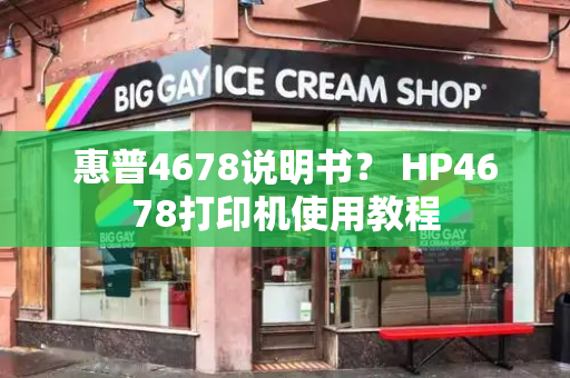 惠普4678说明书？ HP4678打印机使用教程-第1张图片-星选测评