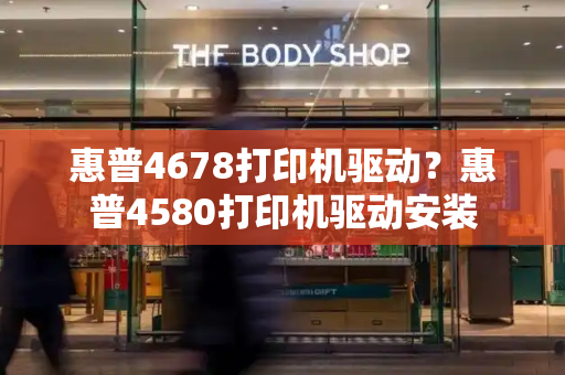 惠普4678打印机驱动？惠普4580打印机驱动安装