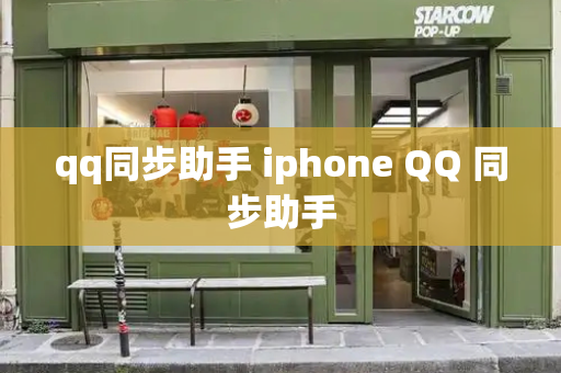 qq同步助手 iphone QQ 同步助手