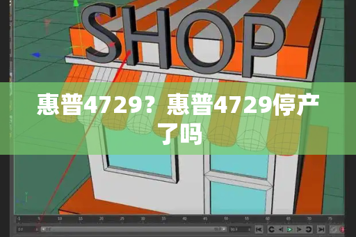 惠普4729？惠普4729停产了吗