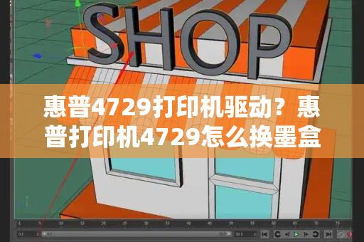 惠普4729打印机驱动？惠普打印机4729怎么换墨盒