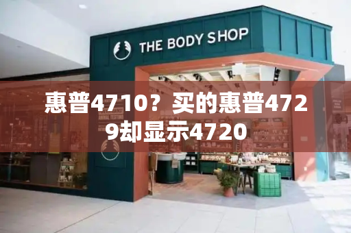 惠普4710？买的惠普4729却显示4720