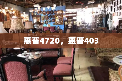 惠普4720，惠普403
