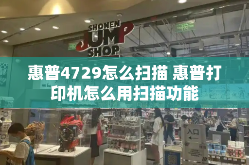 惠普4729怎么扫描 惠普打印机怎么用扫描功能