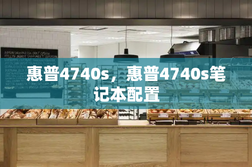 惠普4740s，惠普4740s笔记本配置