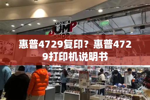 惠普4729复印？惠普4729打印机说明书