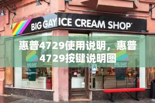 惠普4729使用说明，惠普4729按键说明图